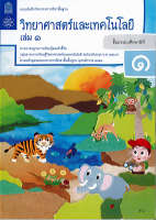 แบบฝึกหัด วิทยาศาสตร์ และเทคโนโลยี 2560 ป.1 เล่ม 1 สสวท. 48.-8850526043980-.02