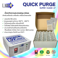 น้ำยาล้างสกรู Ultra Plast Quick Purge Super Clean LP (40pcs/box) สำหรับเครื่องขึ้นรูปพลาสติก เครื่องฉีด เครื่องรีด เครื่องเป่า