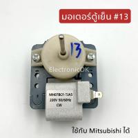 มอเตอร์ตู้เย็น เบอร์ 13