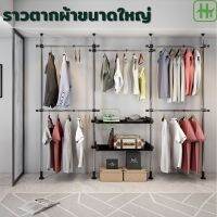 ฟรีไม้แขวน ราวแขวนเสื้อผ้า รามตากผ้าขนาดใหญ่ ราวแขวน ไม่ต้องเจาะผนัง ตู้เสื้อผ้า D.I.Y ราวแขวนไม่ต้องเจาะ HT