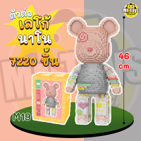 ??ส่งด่วนจากไทย? M19 เลโก้หมีสูง 46cm มีไฟLED? ตัวต่อเลโก้แบบริค Bearbrick 7,220 ชิ้น+แถมค้อนฟรี? บล็อคตัวต่อนาโนเลโก้