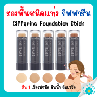 (ส่งฟรี) รองพื้นแท่งกิฟฟารีน รองพื้น คอนซีลเลอร์ กิฟฟารีน ครีมรองพื้นชนิดแท่ง กันน้ำ กันเหงื่อ คริสตัลลีน รองพื้นแท่ง