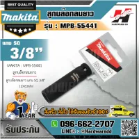 MAKITA รุ่น MPB-55441 ลูกบล๊อกลมยาว แกน SQ 3/8" 12X63MM