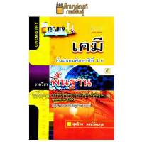 กุญแจ เคมี ม.4–6 (พื้นฐาน)