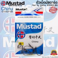 ตัวเบ็ดมัสตาร์ด Mustad Chinu 10104SP-BM จินุ ตูดห่วง