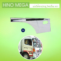 กาบประตู ขวา โครเมี่ยม Hino Mega 500 **ส่งฟรี!! รับประกัน 6 เดือน **