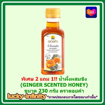 #pw01# พิเศษ 2 แถม 1!! น้ำผึ้งผสมขิง (GINGER SCENTED HONEY) ขนาด 230 กรัม ตราดอยคำ ส่วนผสม ของหวาน เครื่องปรุง จัดส่งล็อตการผลิตล่าสุด