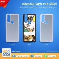 [ IDO4IDEA ] เคสแปะหลัง เปล่าสำหรับพิมพ์ภาพ รุ่น VIVO V15 ซิลิโคน (พร้อมแผ่นพิมพ์ภาพ)