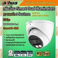 กล้องวงจรปิด Dahua 5MP HAC-HDW1509T-IL-A Smart Dual (ฟังเสียงได้) กลางคืน 2ระบบ ทั้งสีและขาวดำ พร้อมAdapter