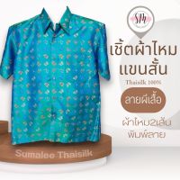 Thai Silk Shirt 030 เสื้อเชิ้ตผ้าไหม เสื้อเชิ้ตผู้ชายแขนสั้นลายผีเสื้อ ชายเสื้อตัดตรง ใส่สบาย เหมาะเป็นของขวัญให้กับคุณผู้ชาย ของขวัญวันพ่อ