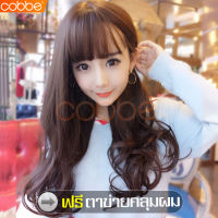 cobbe วิกผมยาว  วิกผมหน้าม้า วิกผม วิกผมลอน วิกลอน วิกดัดลอน วิก Wig วิกผม วิกผมยาวเกาหลี วิกผมผู้หญิง วิกผมยาวผู้หญิง ผมปลอม วิกผมปลอม วิกผมเกาหลี  วิกผมสีน้ำตาลคาลาเมล Caramel brown women long wig วิกผมลอนยาว วิกหน้าม้า แถมฟรีตาข่ายคลุม