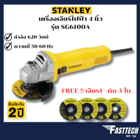 STANLEY เครื่องเจียร์ไฟฟ้า 4 นิ้ว SG6100A (620วัตต์)