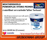 DULUX WEATHERSHIELD POWERPLUS HYDRO PEIMER | ดูลักซ์ เวเธ่อร์ชีลด์ เพาเวอร์พลัส ไฮโดร ไพร์เมอร์ | สีรองพื้นปูนอเนกประสงค์ ทนความชื้น สูตรน้ำ | ขนาด 18.925 ลิตร