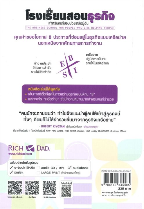 หนังสือ-โรงเรียนสอนธุรกิจ-rich-dads-the-business-school-for-people-who-like-helping-people-พิมพ์ครั้งที่-8