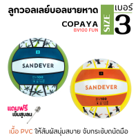 COPAYA ลูกวอลเลย์บอลชายหาด ลูกวอลเลย์ Beach Volleyball เบอร์ 3 เนื้อ PVC จับกระชับถนัดมือเด็ก ไร้ตะเข็บกันน้ำ มีน้ำหนักเบา สีสันสดใส