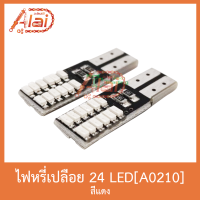 A0210 ไฟหรี่เปลือย 24 LED สีแดง