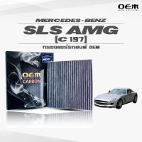 กรองแอร์คาร์บอน OEM กรองแอร์ Benz SLS AMG C197 เบนซ์ เอสแอลเอส เอเอ็มจี ปี 2011-ขึ้นไป