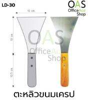 ลดล้างสต็อก US Stainless Steel Crepe Spatula ตะหลิวขนมเครป 10x13cm #LD-30