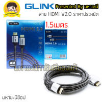 GLINK By มหาชะนี สายถัก HDMI มาตรฐาน 2.0 Premium ความยาว 15M (แท้)