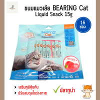 BEARING Cat Liquid Snack ขนม ขนมแมว ขนมแมวเลีย อาหารแมว ขนมแมวความเค็มต่ำ 15g แพ็ค 16ซอง