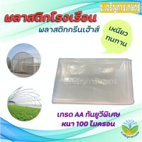 HOT** พลาสติกโรงเรือน กรีนเฮ้าส์ (PE) UV 7% (ยูวีพิเศษ) หนา100ไมครอน หน้ากว้าง 3 และ 4 เมตร แบ่งขายเป็นเมตร ส่งด่วน ผ้าใบและอุปกรณ์ ผ้าใบ และ อุปกรณ์