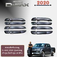 ? ราคาถูกที่สุด? ครอบมือจับประตู D-MAX 2020 รุ่น4ประตู เว้าปุ่ม,ไม่เว้าปุ่ม เทาห้าง ##ตกแต่งรถยนต์ ยานยนต์ คิ้วฝากระโปรง เบ้ามือจับ ครอบไฟท้ายไฟหน้า หุ้มเบาะ หุ้มเกียร์ ม่านบังแดด พรมรถยนต์ แผ่นป้าย