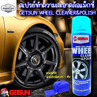 GETSUN WHEEL CLEANER &amp; POLISH สเปรย์ทำความสะอาดล้อแม็กซ์ และพื้นผิวโลหะทุกชนิด สเปรย์ล้างล้อแม็กซ์ และ อัลลอยด์  #Free Gift# COD 吉臣 轮胎清洗增亮剂 7093