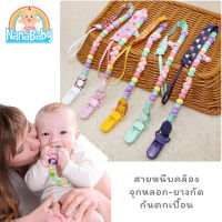 NanaBaby สายห้อยจุกหลอก สายหนีบคล้องจุกหลอก/ยางกัด ตัวหนีบจุกหลอก จุกนม