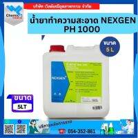 น้ำยาทำความสะอาด NEXGEN PH 1000 ขนาด 5 L