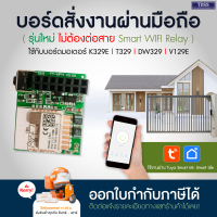 บอร์ดสั่งงานผ่านมือถือ แบบเสียบ ไม่ต้องต่อสาย บอร์ด รองรับ WIFI 2.4GHz ใช้งานได้กับมอเตอร์ประตู บอร์ด K329E DW329 T329 ผ่าน App Tuya smart/Smart Life