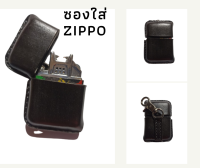 ซอง Zippo ซิปโป้ ตะขอเกาะ ซิปโป้ ไฟแช็ค zippo ของแท้ หนังฟอกฝาดแท้