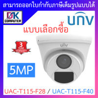 UNIVIEW กล้องวงจรปิด 5MP HD Fixed IR Turret Analog Camera รุ่น UAC-T115-F28 / UAC-T115-F40 - แบบเลือกซื้อ BY DKCOMPUTER