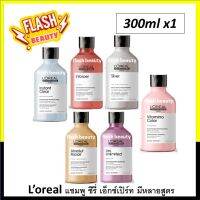 ถูกที่สุด! แชมพู LOREAL Series Expert ซีรี่ เอ็กซ์เปิร์ท มี6สูตร 300ml. ของแท้100% ผมนุ่มลื่น มีกลิ่นหอม