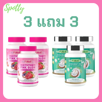 ** เซ็ต 3 แถม 3 ** WeYurieCo วียูรีโค่ น้ำมันมะพร้าวสกัดเย็นผสมคอลลาเจน 1 กระปุก + Multivitamin Pink Glow วิตามินรวม พิงค์ โกลว์ 1 กระปุก