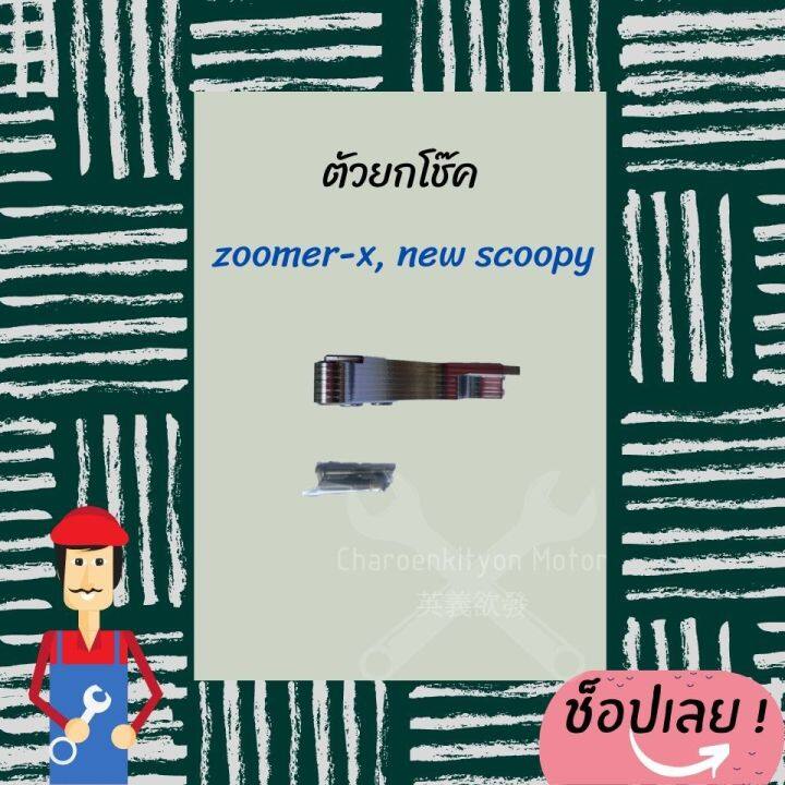 ตัวยกโช๊คzoomer-x-scoopy-i-ใหม่