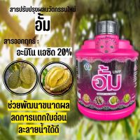 อั้ม หรือ Unique MegaPowder(เทพวัฒนาขนาด 1 กิโลกรัม)เป็นสารปรับปรุงผล ที่ช่วยพัฒนาขนาดผล และลดการแตกใบอ่อน