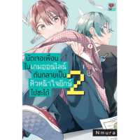 นัดเจอเพื่อนในเกมออนไลน์กลายเป็นหัวหน้าใจยักษ์ไปซะได้ เล่ม 1-2