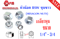 หัวน็อต BSW ชุบขาว หัวน๊อตตัวเมีย เกลียวหุน ทุกไซต์ - ขนาด 1/4-34