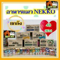 เน็กโกะ​ เพาช์ แบบยกลัง NEKKO​( 48 ซอง ) *Seller Own Fleet  ทางร้านจำกัด 1 ลัง * สำหรับจะคละรสรบกวนกดตัวเลือกคละรสทางแชท