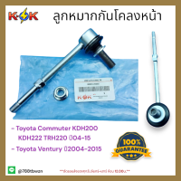 ลูกหมากกันโคลงหน้า  คอมมูเตอร์KDH222 #48820-26050**สินค้าดีมีคุณภาพ*แบรนด์ K-OK ?⚡