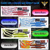 สติ๊กเกอร์click125i ,สติ๊กเกอร์คลิก , HONDA CLICK 125-i (ล้อซี่ลวด) ปี2017 รุ่น18 (เคลือบเงา)