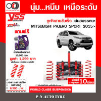 โช๊ครถยนต์สปริง YSS สำหรับรถยนต์รุ่น MITSUBISHI PAJERO SPORT ปี 2015 ขายยกเซ็ตและแยกขายหน้าหลัง ชุดแดงสายขับเร็ว รับประกันของแท้ สินค้ามีประกัน 2 ปี