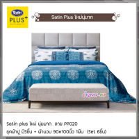 Satin Plus PP020 (ชุด 6ชิ้น) ผ้าปูที่นอน + ผ้านวมขนาด90"x100" (ขนาด 5ฟุต 6ฟุต) ซาตินพลัส ใหม่นุ่มมาก