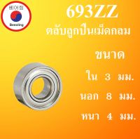 693ZZ ตลับลูกปืนเม็ดกลม ฝาเหล็ก 2 ข้าง ขนาด ใน 3 นอก 8 หนา 4 มม. ( BALL BEARINGS ) 3x8x4 3*8*4 mm. 693Z 693 ตลับลูกปืนขนาดเล็ก โดย Beeoling shop