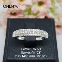 ONLR76 : แหวน  เงินแท้ 925 ฝัง เพชรสวิส (CZ)