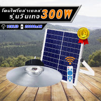 300W โคมไฟโซล่าเซลล์ติดเพดาน UFO-LED รุ่น ST-300 โคมวินเทจ (แสงขาว, วอร์มไวท์)ใช้พลังงานแสงอาทิตย์