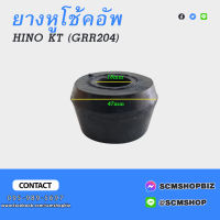 ลูกยางโช้คอัพ เตเปอร์ HINO ดัดแปลง #GRR204