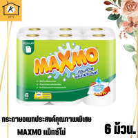 Maxmo แม๊กซ์โม่ เร้กกิวล่า โรล กระดาษอเนกประสงค์ 6 ม้วน รุ่นประหยัด สินค้าพร้อมจัดส่ง*