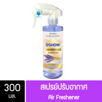 DShow สเปรย์ปรับอากาศ น้ำหอมปรับอากาศ (สีม่วง) กลิ่นลาเวนเดอร์ ขนาด 300มล. ( Air Freshener )