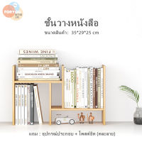 For you better life ชั้นวางหนังสือ ชั้นวางของ แถมโพสต์อิท อุปกรณ์ประกอบ ชั้นวางของอเนกประสงค์ ชั้นวางไม้ สามารถปรับเปลี่ยนรูปทรงได้